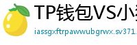 TP钱包VS小狐狸钱包｜2024年功能全面对比